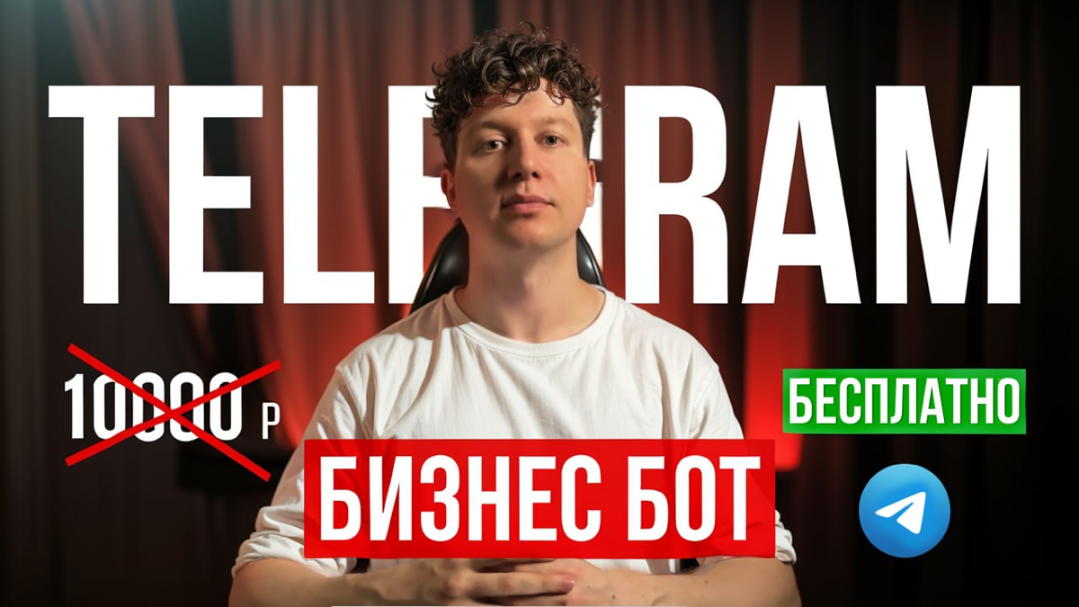 Отдаю телеграм бота для бизнеса, который стоит 10000 рублей | Сетка — социальная сеть от hh.ru