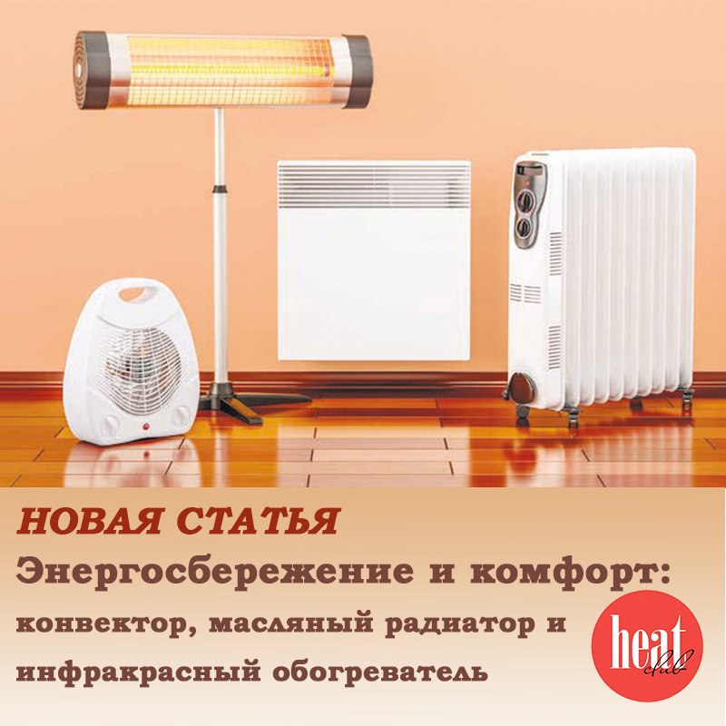 В журнале HeatClub вышла новая статья:
"Энергосбережение и комфорт: конвектор, масляный радиатор и инфракрасный обогреватель".
Выбор обогревателя — это не только вопрос комфорта | Сетка — социальная сеть от hh.ru