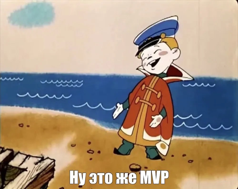 Сегодня не будет косячной среды — будет рассуждательная.
Думала тут вот об этой нашей любимой концепции "собери быстренько MVP, проверь гипотезу и в путь" | Сетка — социальная сеть от hh.ru