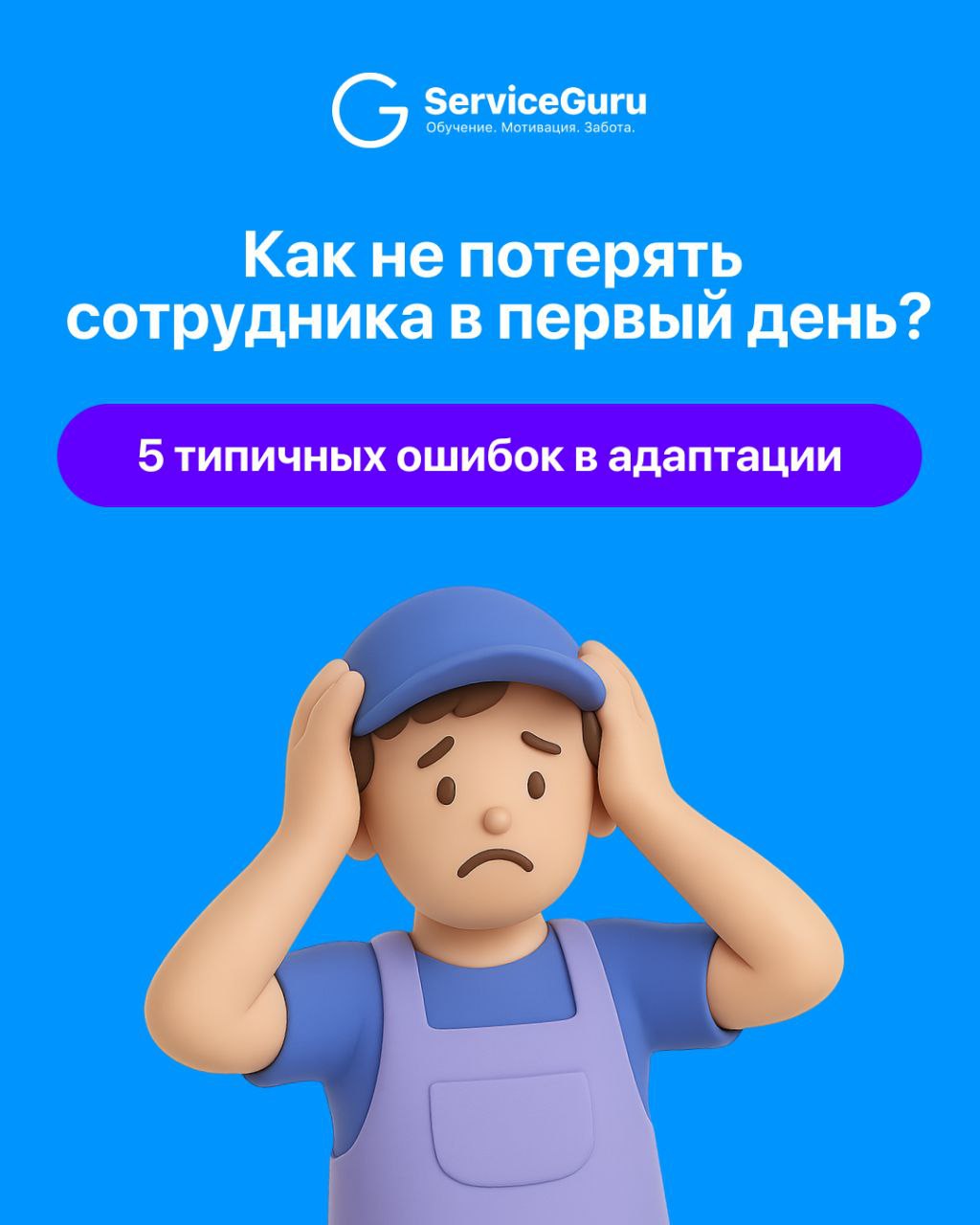 Если новый сотрудник сталкивается с хаосом и молчанием в первые дни — он не задержится. Даже если у вас хорошая кухня, классный коллектив и душевная атмосфера | Сетка — социальная сеть от hh.ru