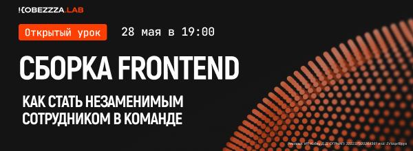 Про сборку фронтенда говорят много страшного | Сетка — социальная сеть от hh.ru