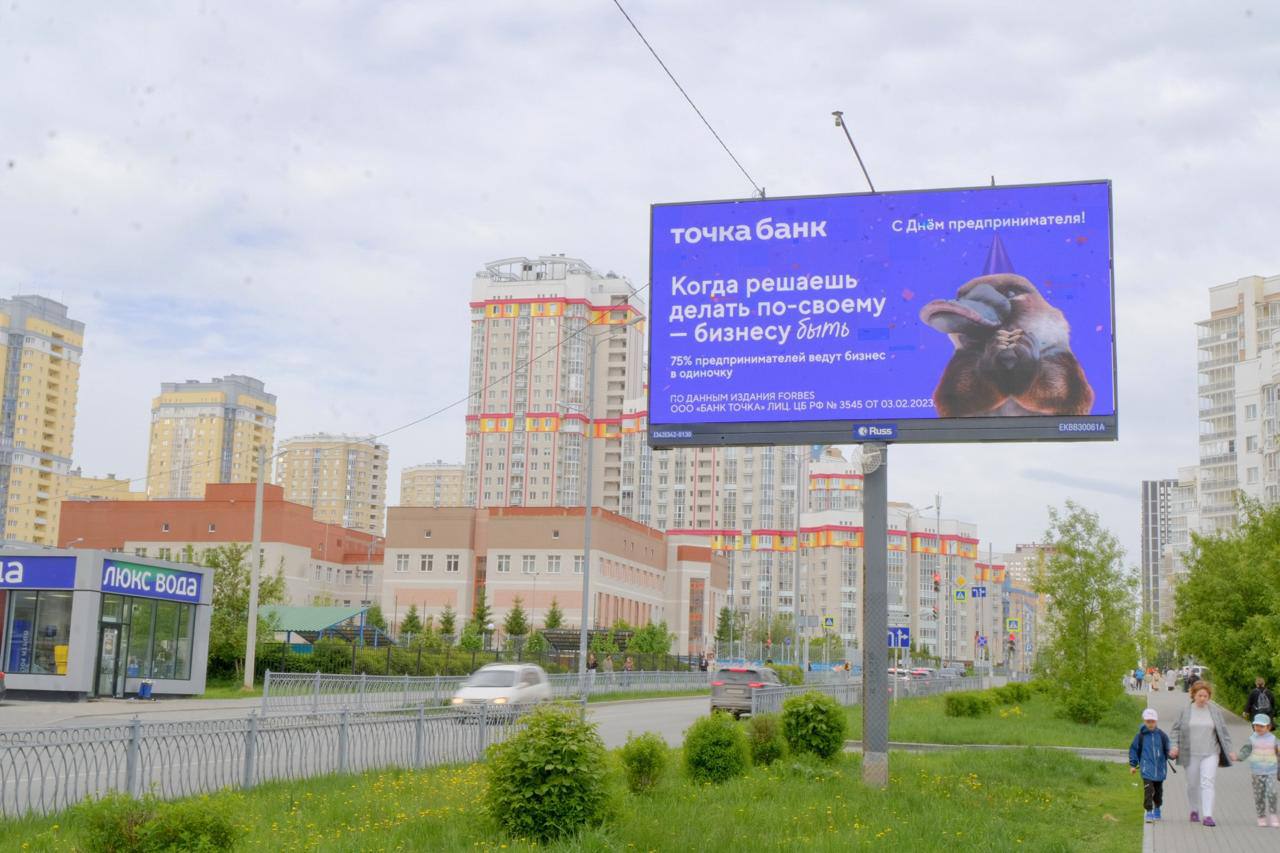 Кампания ко Дню предпринимателя от «Точка Банк».
Ко Дню предпринимателя «Точка Банк» запустил кампанию в наружной рекламе | Сетка — социальная сеть от hh.ru
