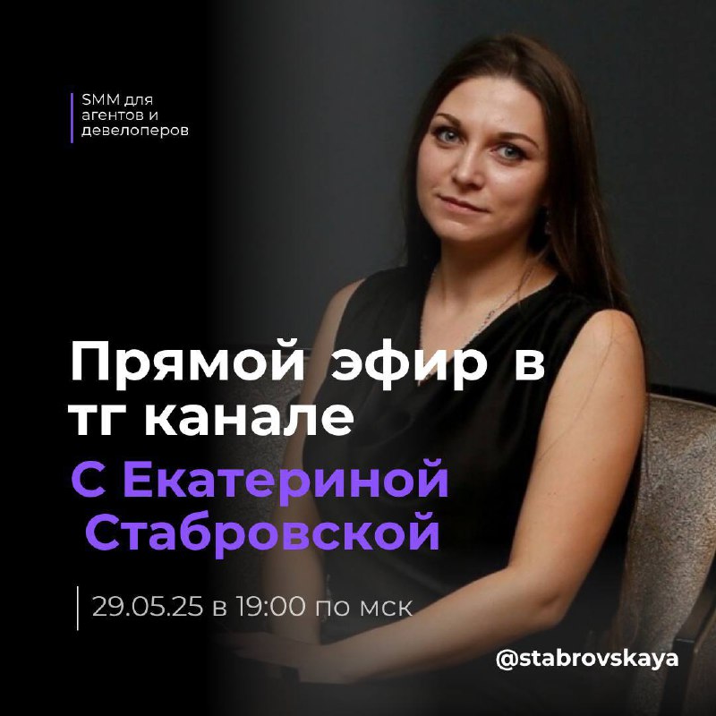 🎙 Прямой эфир с Екатериной Стабровской
Как агенту по недвижимости прокачать Telegram до уровня заявок и продаж
📅 29 мая в 19:00 по Москве
📍 В моём Telegram-канале
Что обсудим:
— Почему Telegram — не п... | Сетка — социальная сеть от hh.ru