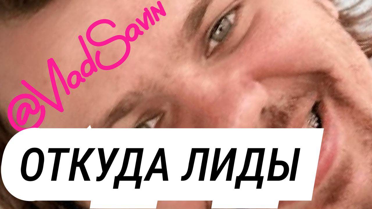 "Откуда лиды?" — Дизайн-Выходные в Казани
На всех агентских тусовках много тем, но в кулуарах, то все спрашивают: "Откуда лиды?"
Буду рассказывать:

Как привлекаем лиды от корпорации | Сетка — социальная сеть от hh.ru