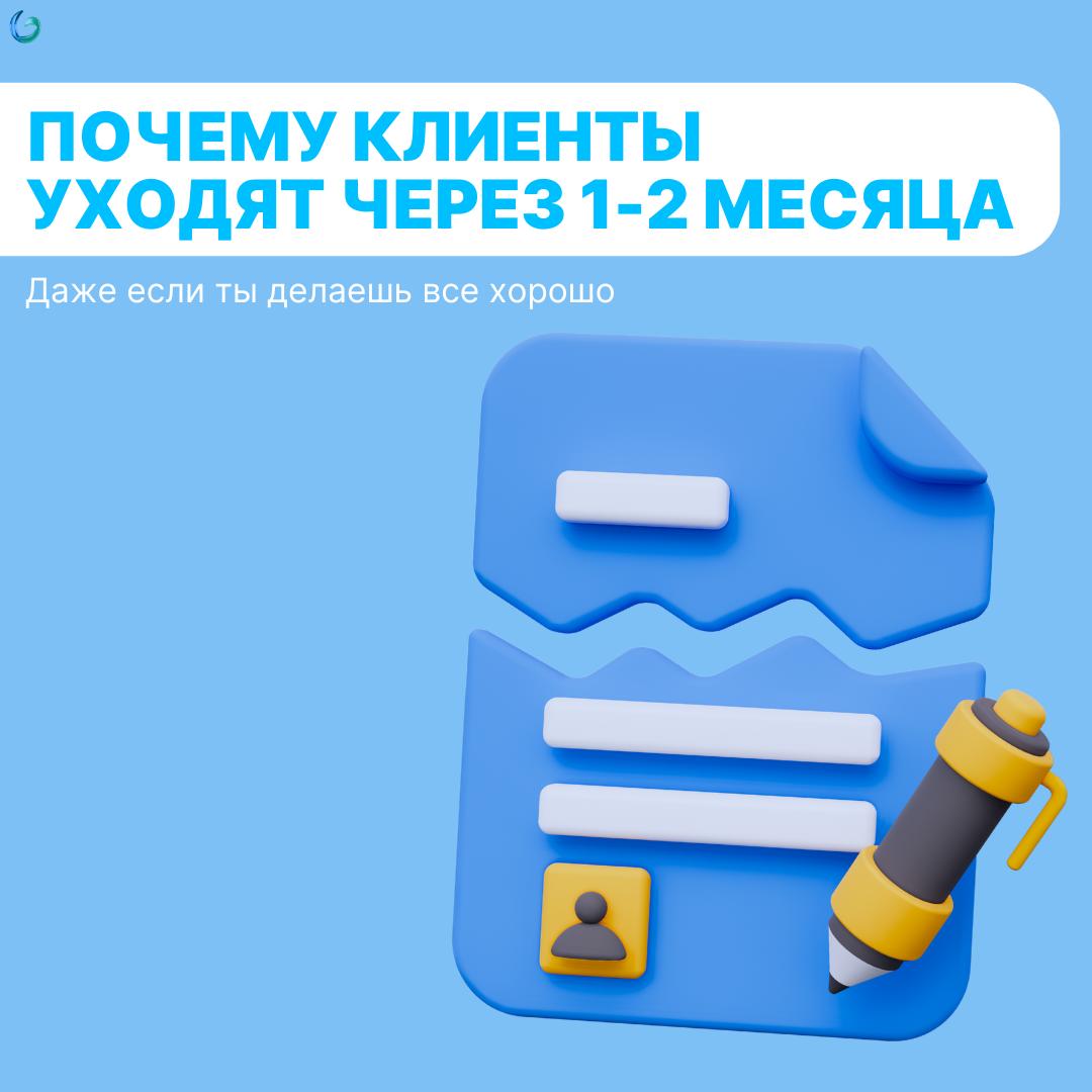 Почему клиенты уходят через 1-2 месяца, даже если ты делаешь всё хорошо?
Знакомая ситуация? Начали проект, всё шло отлично, клиент доволен... а потом – тишина.
Или вежливое "спасибо, дальше мы сами" | Сетка — социальная сеть от hh.ru
