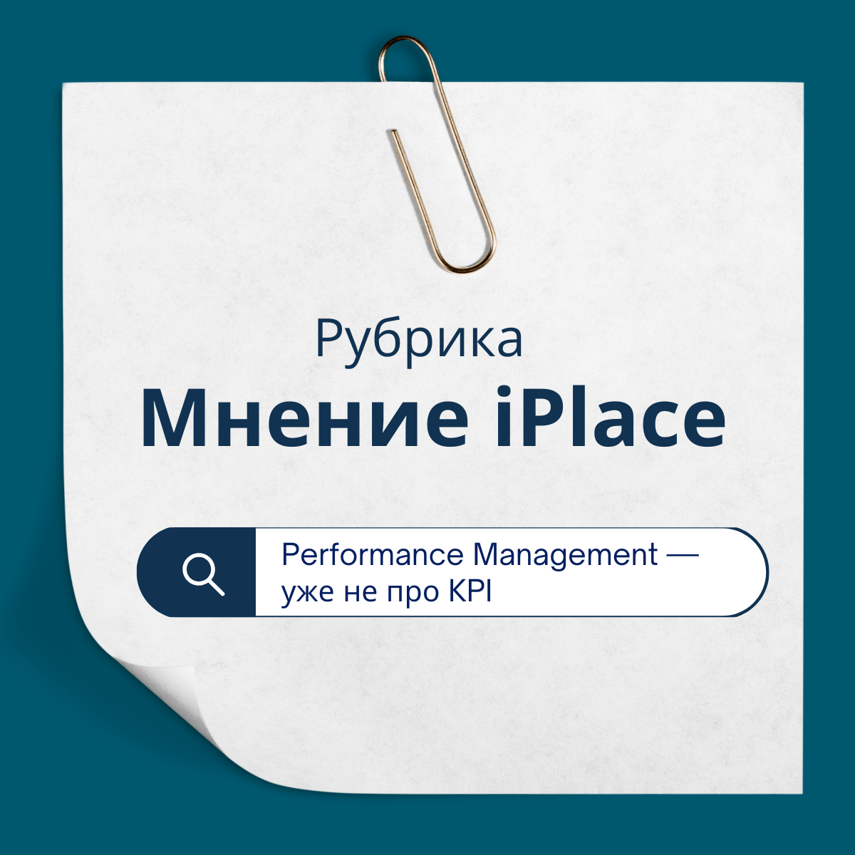 Performance Management — уже не про KPI | Сетка — социальная сеть от hh.ru