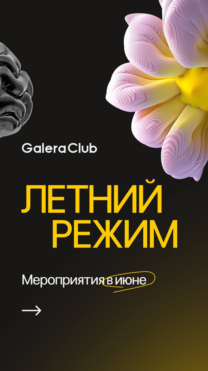 Лето — не мёртвый сезон, если ты в Галере
Каждое лето одно и то же:

сезон отпусков и для клиентов, и для команды
сотрудники расслаблены
ты сам вроде и хочешь выдохнуть, но внутри фигачит тревога: «а ... | Сетка — социальная сеть от hh.ru