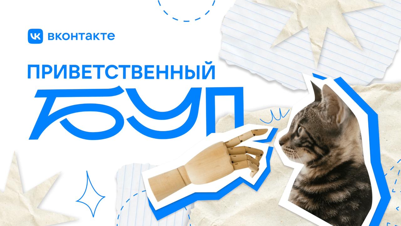 «Приветственный БУП»: как ВКонтакте встречает новичков
Первый день в новой компании — это всегда немного волнительно. Другое дело, если он будет тёплым, понятным и даже весёлым | Сетка — социальная сеть от hh.ru