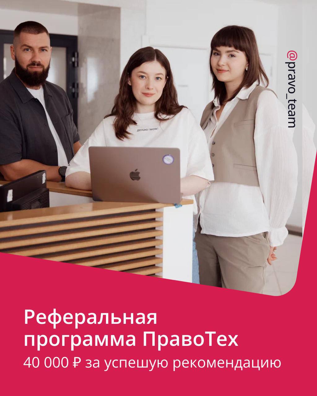 🟣 Хотите заработать? Помогите нам найти коллег — и получите 40 000 ₽ за рекомендацию!
В ПравоТех работает внешняя реферальная программа | Сетка — социальная сеть от hh.ru