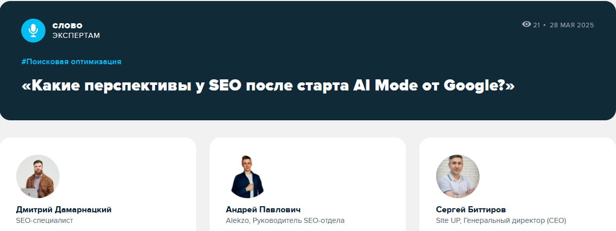 ИИ против SEO: очередной удар под дых?
Внешние факторы такие факторы... Что одному радость, другому — чуть ли не смерть.
Вот и с продолжающейся экспансией нейросетей не все так однозначно | Сетка — социальная сеть от hh.ru