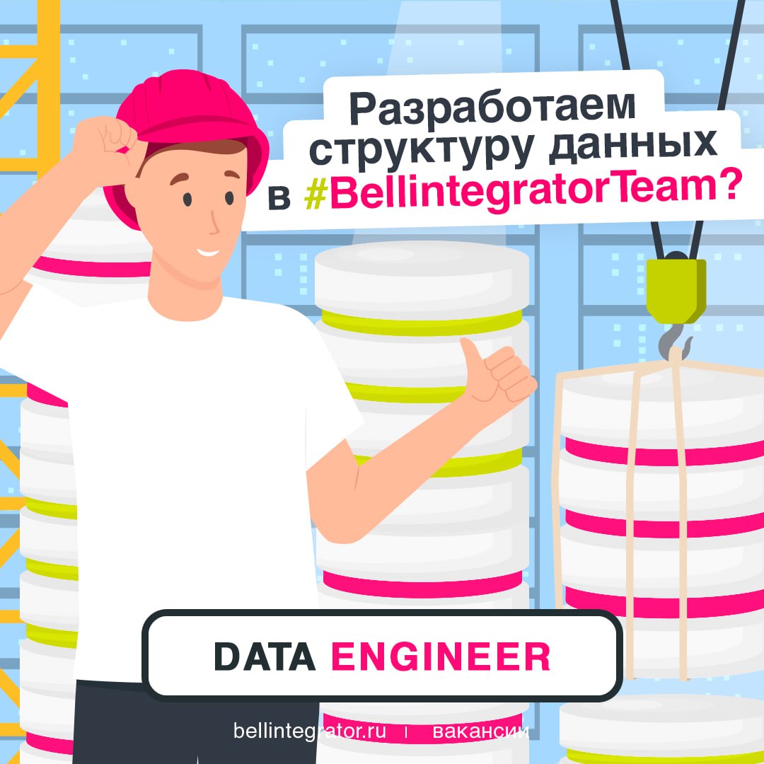 Дата-инженеры, у нас классное предложение 📢
От вас ждем знание архитектуры СУБД Oracle, Informatica Power Center и опыт работы с PL/SQL | Сетка — социальная сеть от hh.ru