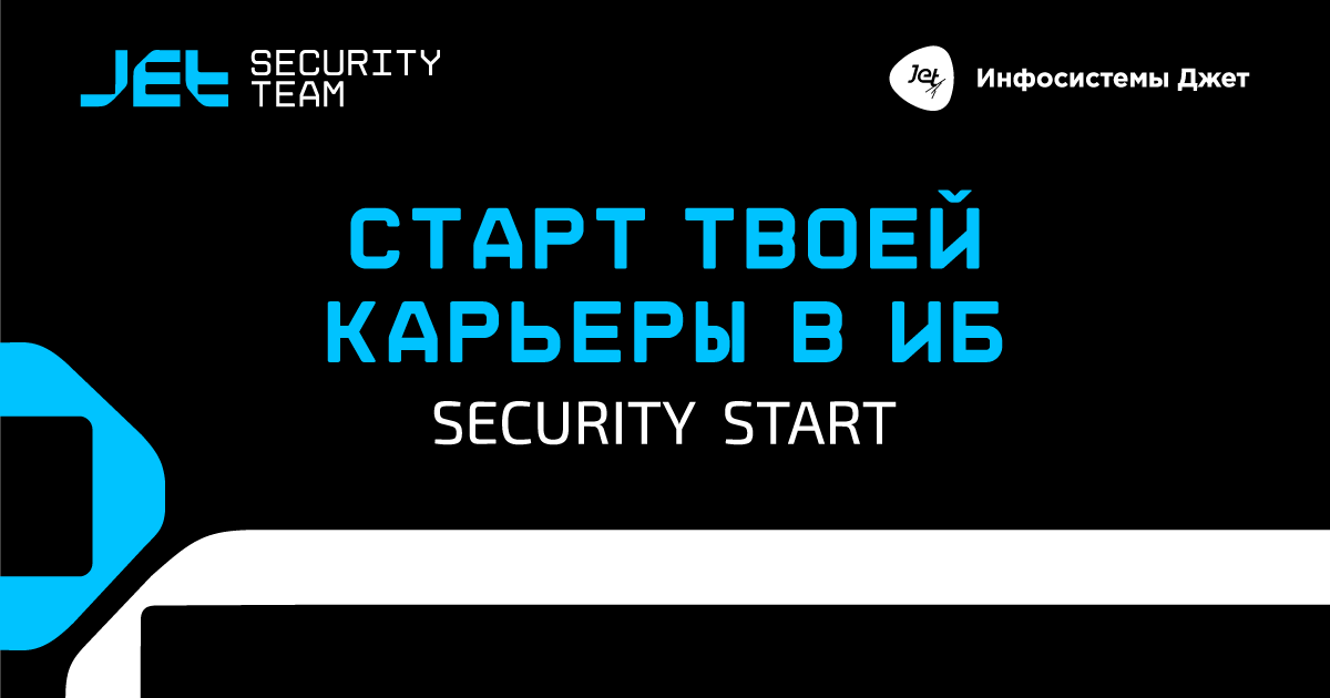 Приглашаем на ежегодную оплачиваемую стажировку по направлению ИБ 💙
Почему стоит участвовать?
Security Start — отличная возможность поучиться у сильнейших практиков, «потрогать руками» самые востребов... | Сетка — социальная сеть от hh.ru