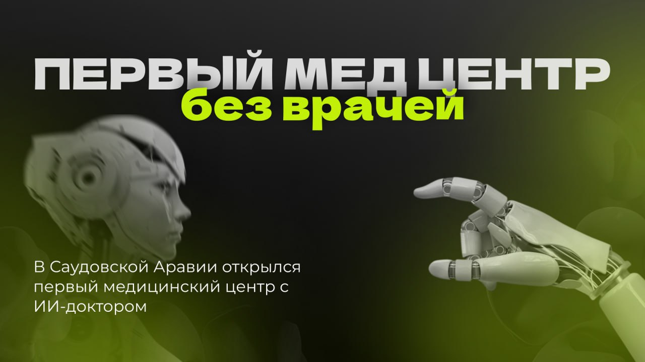 🤖ПЕРВАЯ КЛИНИКА С ИСКУССТВЕННЫМ ИНТЕЛЛЕКТОМ
Китайская компания Synyi AI запустила в Саудовской Аравии клинику нового поколения. Здесь пациентов встречает не врач, а искусственный интеллект Dr | Сетка — социальная сеть от hh.ru