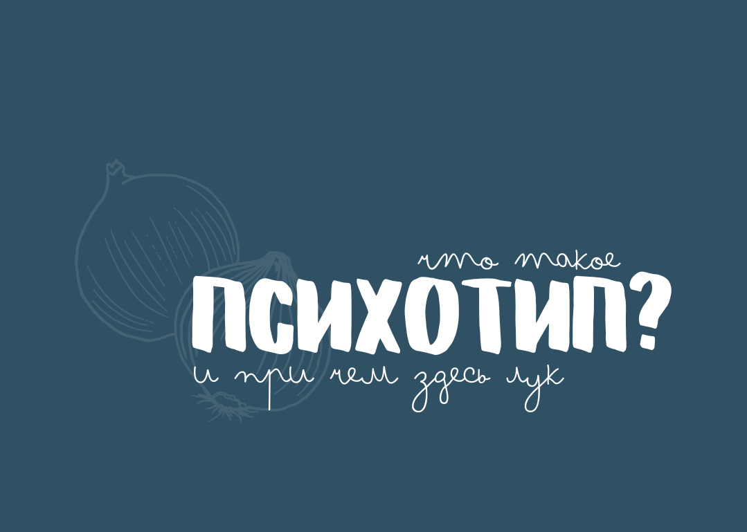 Что такое психотип — и при чем здесь лук | Сетка — социальная сеть от hh.ru