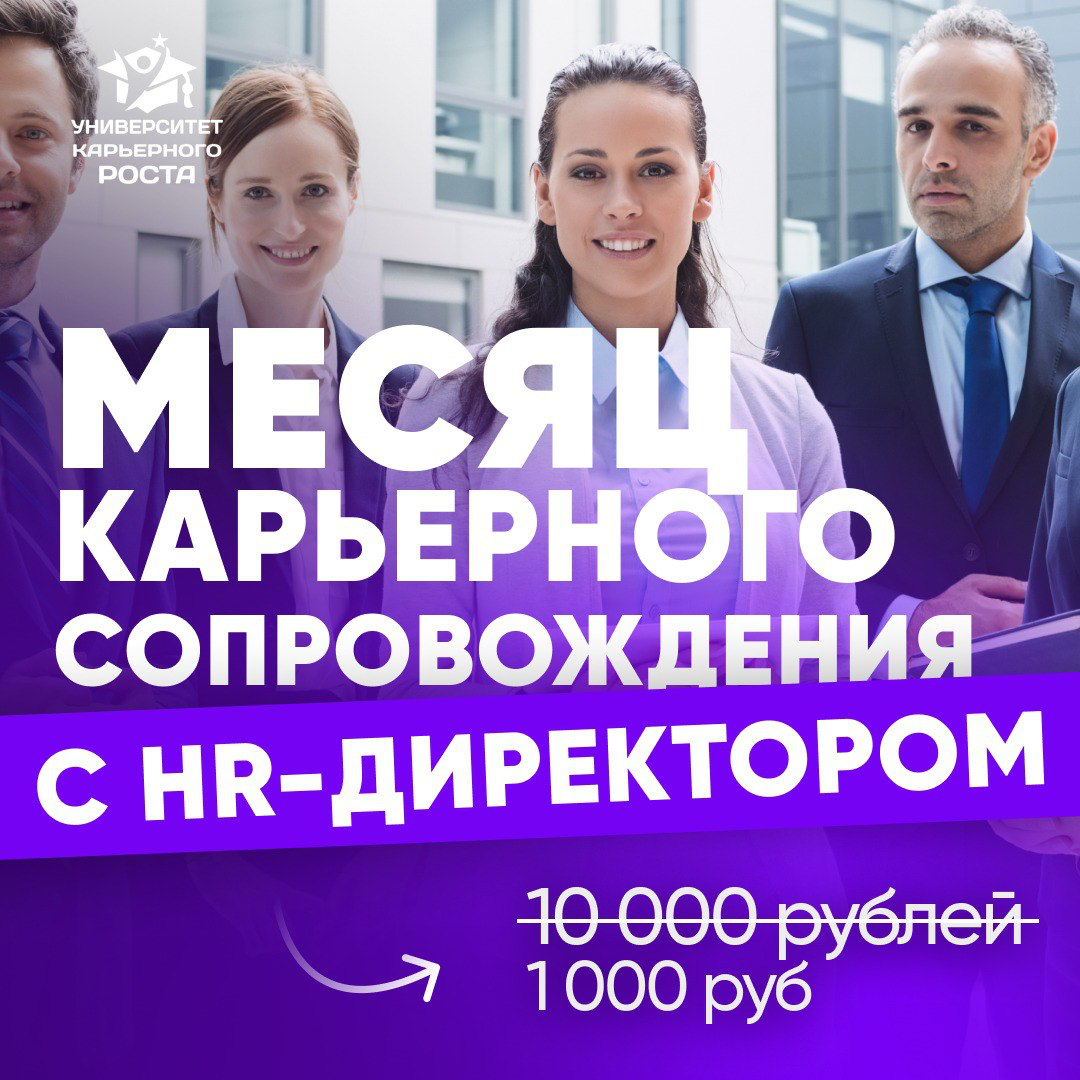 🔥 МЕСЯЦ КАРЬЕРНОГО СОПРОВОЖДЕНИЯ С HR-ДИРЕКТОРОМ ЗА 1000Р
Всё, что нужно, чтобы ускорить поиск, усилить самопрезентацию и выйти на новый доход
👉 https://career-university | Сетка — социальная сеть от hh.ru