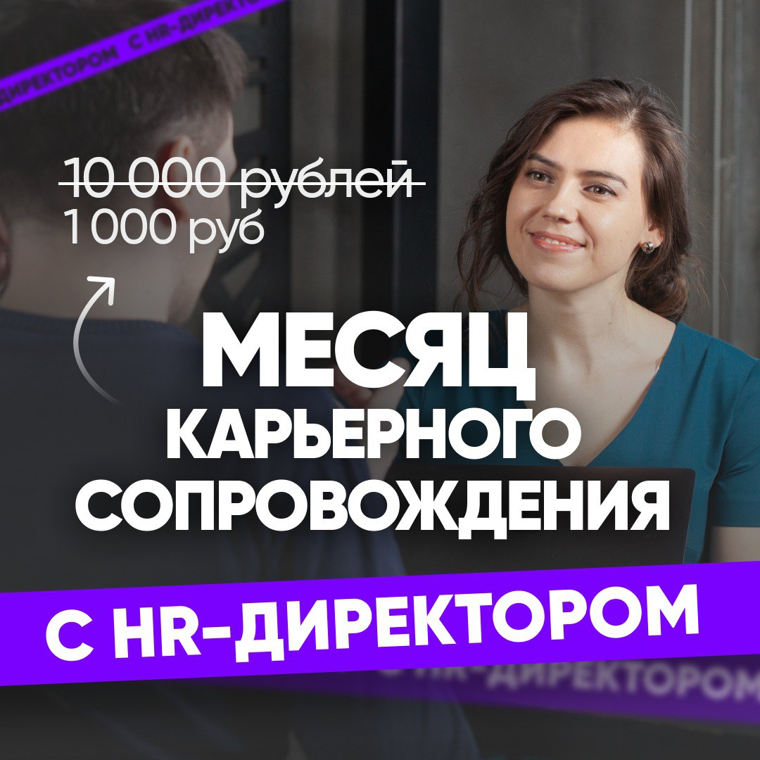 🔥 МЕСЯЦ КАРЬЕРНОГО СОПРОВОЖДЕНИЯ С HR-ДИРЕКТОРОМ ЗА 1000Р
Всё, что нужно, чтобы ускорить поиск, усилить самопрезентацию и выйти на новый доход
👉 https://career-university | Сетка — социальная сеть от hh.ru