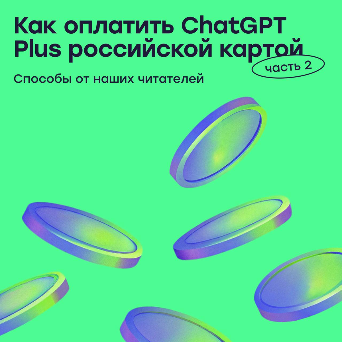 Как оплатить ChatGPT Plus с российской карты | Сетка — социальная сеть от hh.ru