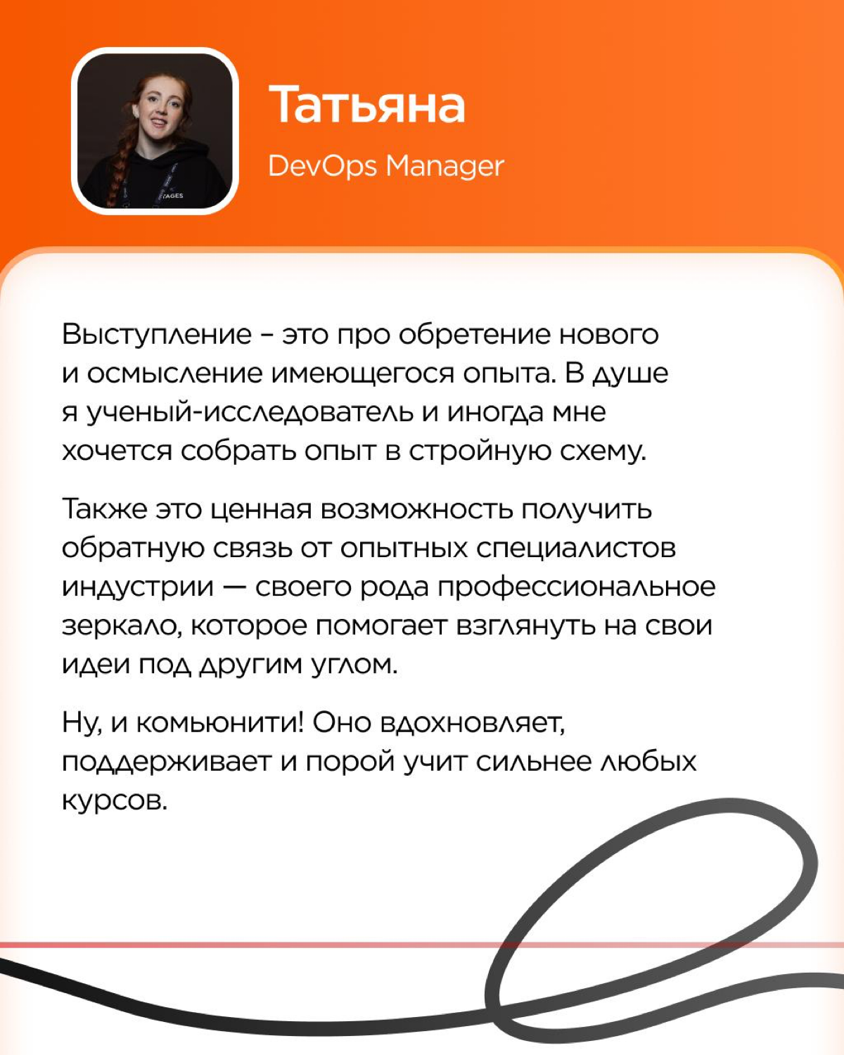 Каждое публичное выступление начинается с вопроса «Зачем?».
Зачем делиться опытом? Готовиться неделями или месяцами? Зачем идти на сцену?
Сегодня наши коллеги делятся своими ответами на эти вопросы! | Сетка — социальная сеть от hh.ru
