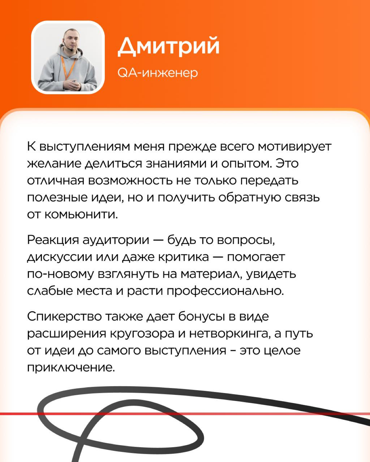 Каждое публичное выступление начинается с вопроса «Зачем?».
Зачем делиться опытом? Готовиться неделями или месяцами? Зачем идти на сцену?
Сегодня наши коллеги делятся своими ответами на эти вопросы! | Сетка — социальная сеть от hh.ru