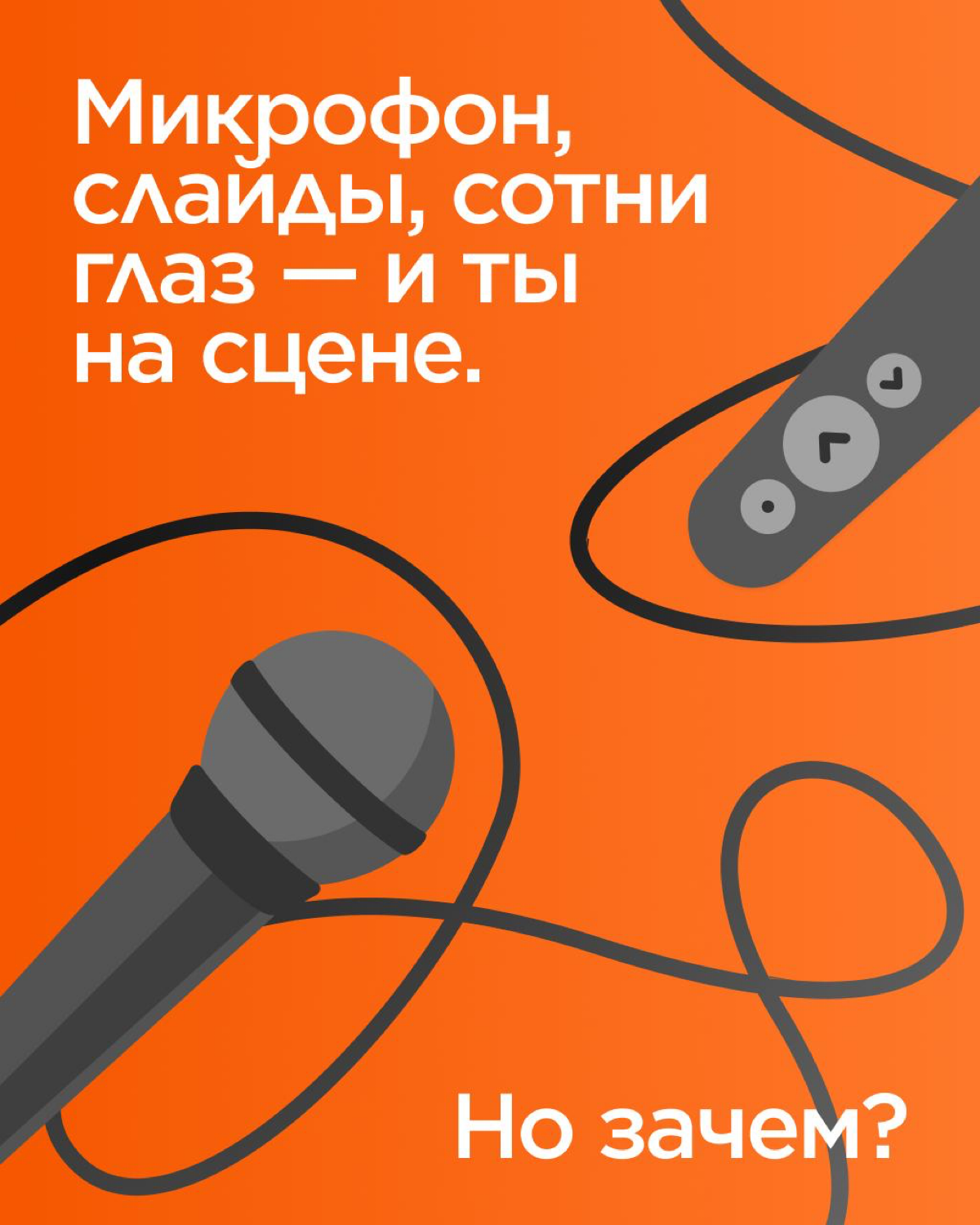 Каждое публичное выступление начинается с вопроса «Зачем?».
Зачем делиться опытом? Готовиться неделями или месяцами? Зачем идти на сцену?
Сегодня наши коллеги делятся своими ответами на эти вопросы! | Сетка — социальная сеть от hh.ru