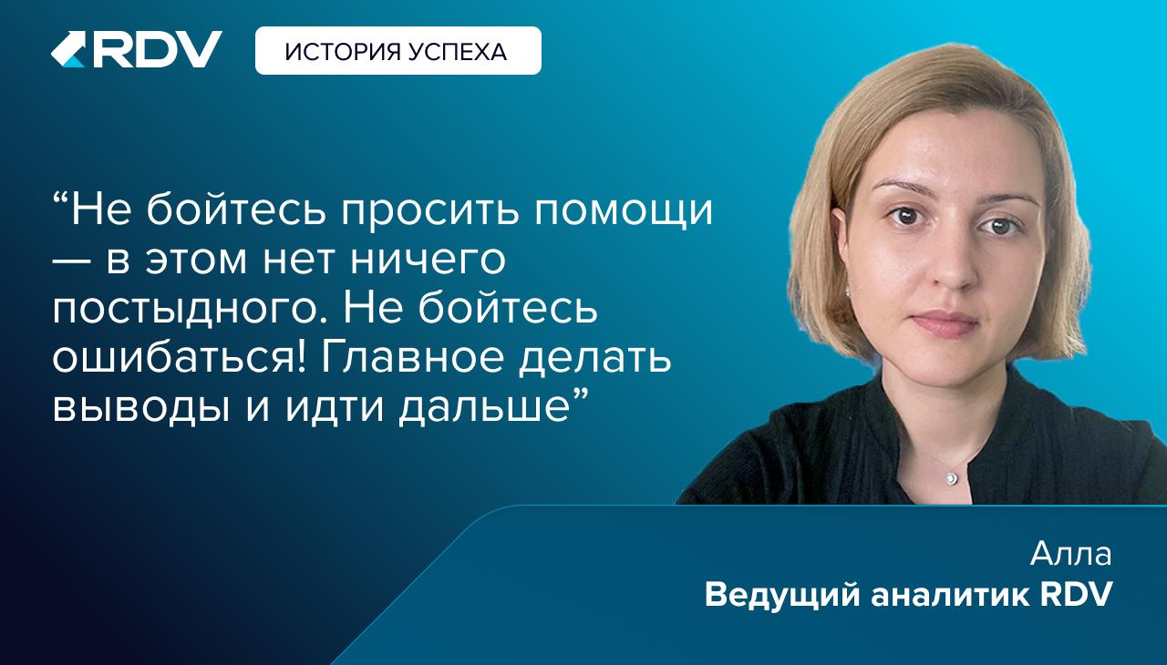 История успеха. От бухгалтерии к IT-лидерству: как внутренний драйв привёл к вершинам профессии
Мы продолжаем делиться вдохновляющими историями карьерного роста сотрудников RDV | Сетка — социальная сеть от hh.ru