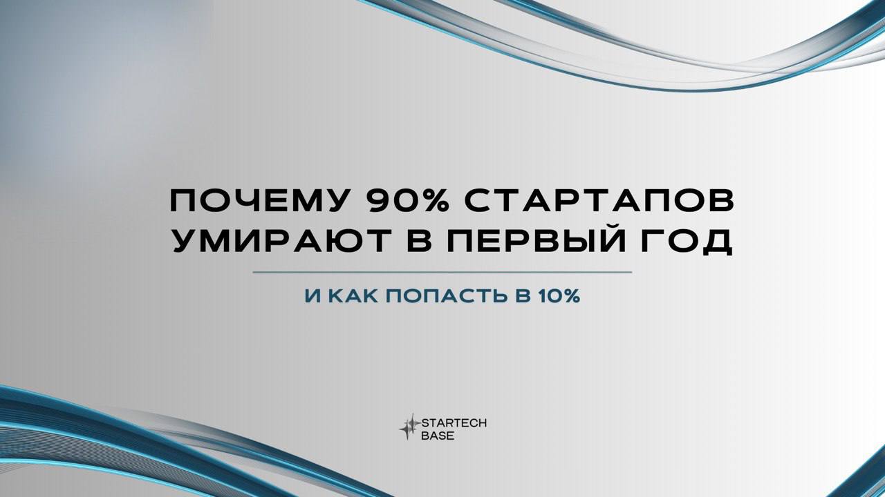 🪙Почему 90% стартапов умирают в первый год (и как попасть в 10%)
Каждый год появляются тысячи стартапов, но большинство не доживают даже до второго дня рождения | Сетка — социальная сеть от hh.ru