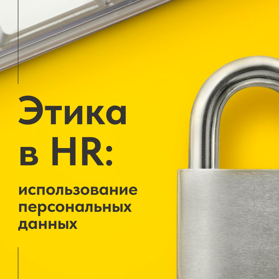 🔐 ЭТИКА В HR: ИСПОЛЬЗОВАНИЕ ПЕРСОНАЛЬНЫХ ДАННЫХ | Сетка — социальная сеть от hh.ru