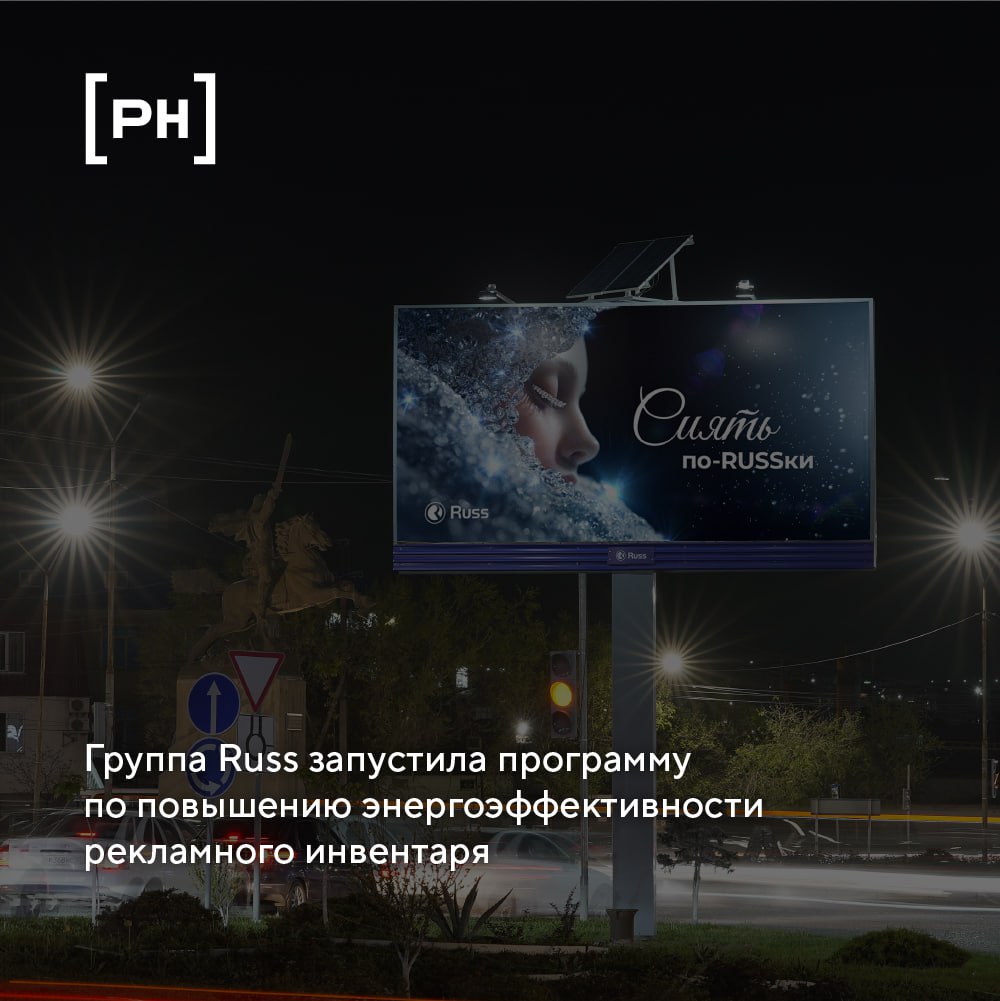 Группа Russ (входит в объединенную компанию Wildberries & Russ) в рамках программы по повышению энергоэффективности рекламного инвентаря начала оснащать собственные рекламные конструкции солнечными па... | Сетка — социальная сеть от hh.ru