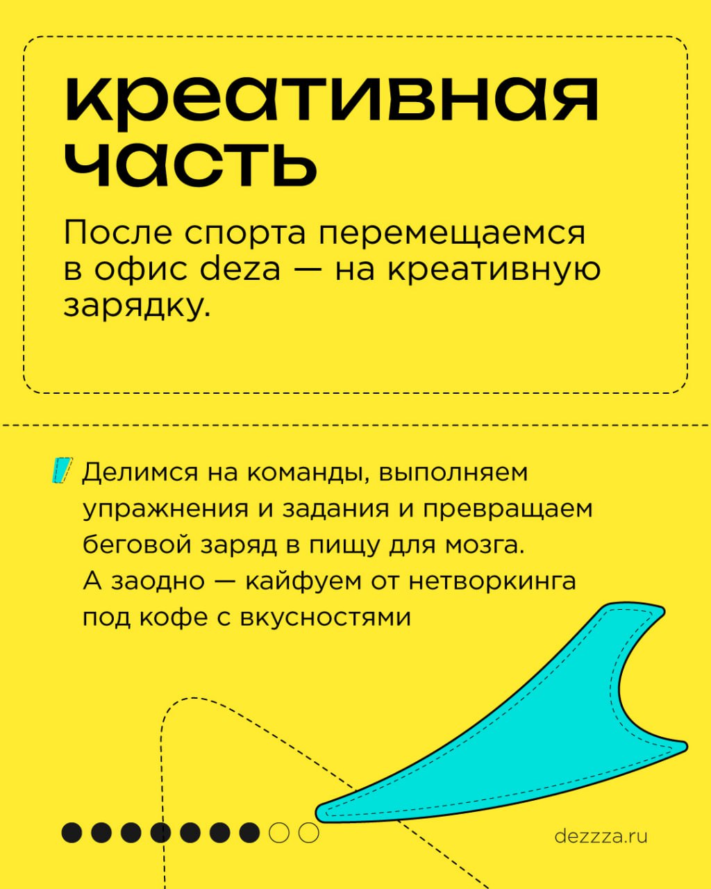 Ходьбежка: большой анонс
Привет, спортивные Наконец-то можем раскрыть все карты: детали и мелочи будущей Ходьбежки сложились в общий пазл, в котором не хватает только вас 😉
Еще раз: что же это такое?
... | Сетка — социальная сеть от hh.ru