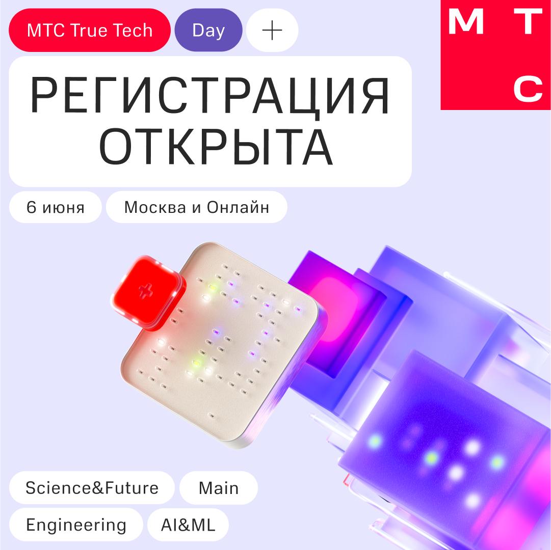 True Tech Day 2025!
В этом году конференция пройдет 6 июня. Главная тема — искусственный интеллект | Сетка — социальная сеть от hh.ru