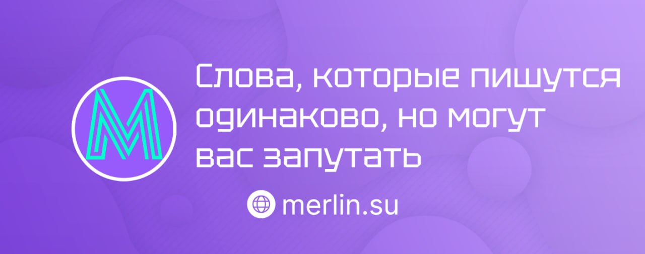 🐸 Слова, которые пишутся одинаково, но могут вас запутать
Разобрали, как различать омонимы и не попадать в неловкие ситуации | Сетка — социальная сеть от hh.ru