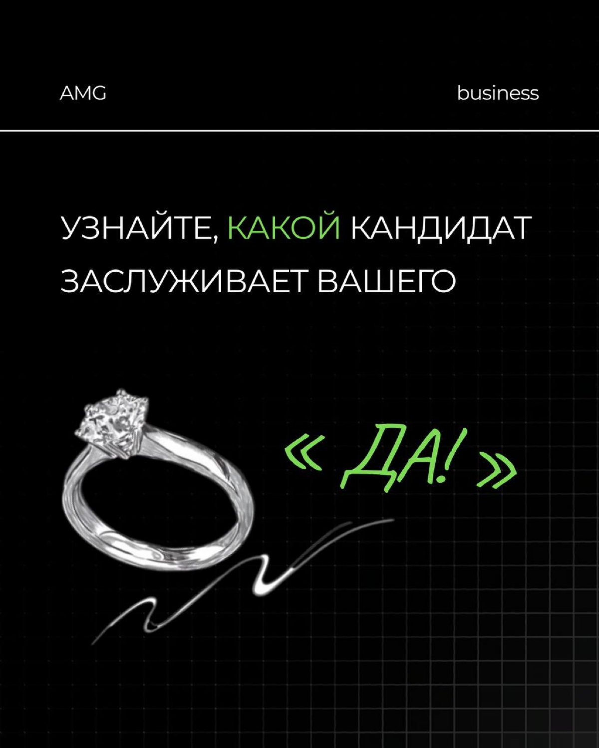 Узнайте, какой кандидат заслуживает вашего «ДА»! | Сетка — социальная сеть от hh.ru