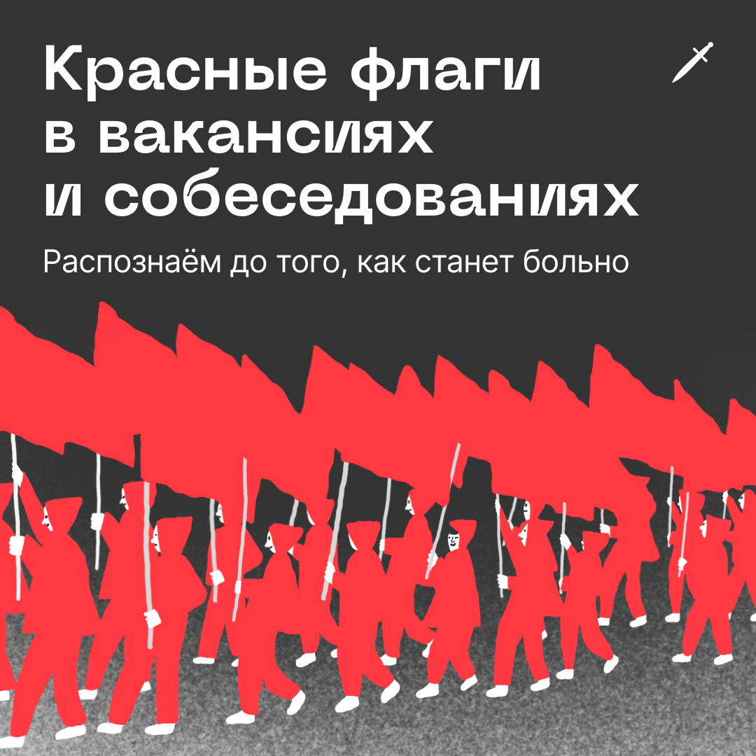 🗡 Плохие новости для кринжовых вакансий и сомнительных эйчаров: Кинжал взялся за дело.
https://le.kinzhal.media/pbhjn | Сетка — социальная сеть от hh.ru