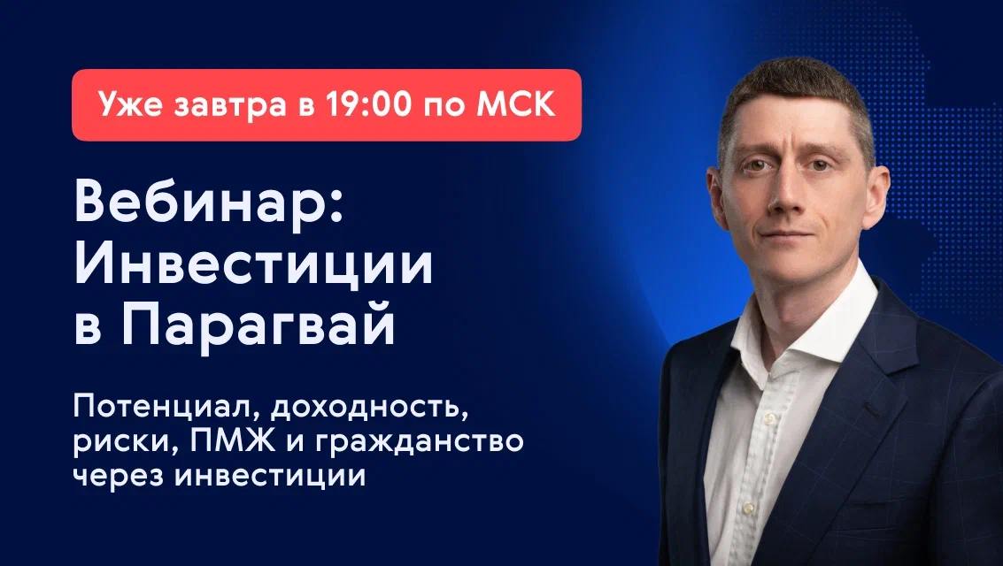 ⏳ Вебинар о Парагвае: уже завтра
Об инвестициях в не самой раскрученной латиноамериканской стране расскажет Александр Беспалов | Сетка — социальная сеть от hh.ru