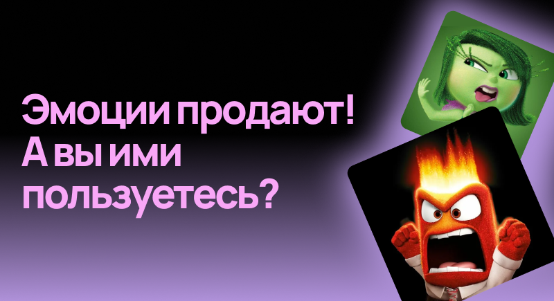 Эмоции продают! 
А вы ими пользуетесь? | Сетка — социальная сеть от hh.ru