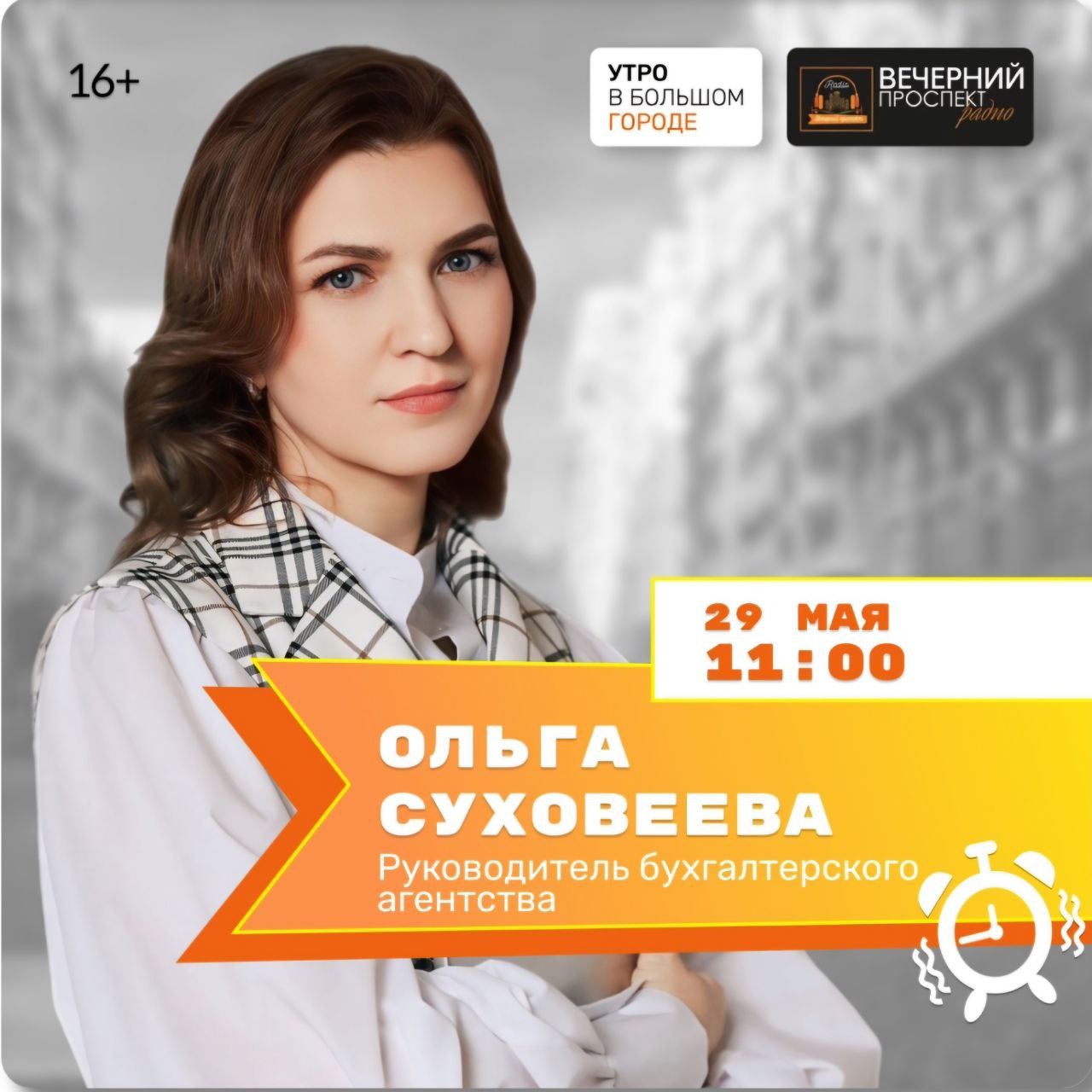 🔥 Прямой эфир на радио "Вечерний проспект"! 🔥
Друзья, у вас есть уникальная возможность узнать все самое важное из мира бухгалтерии и налогов! 🗣
📅 29 мая 2025 года с 11:00 до 12:00 по Москве
🎙 Програм... | Сетка — социальная сеть от hh.ru