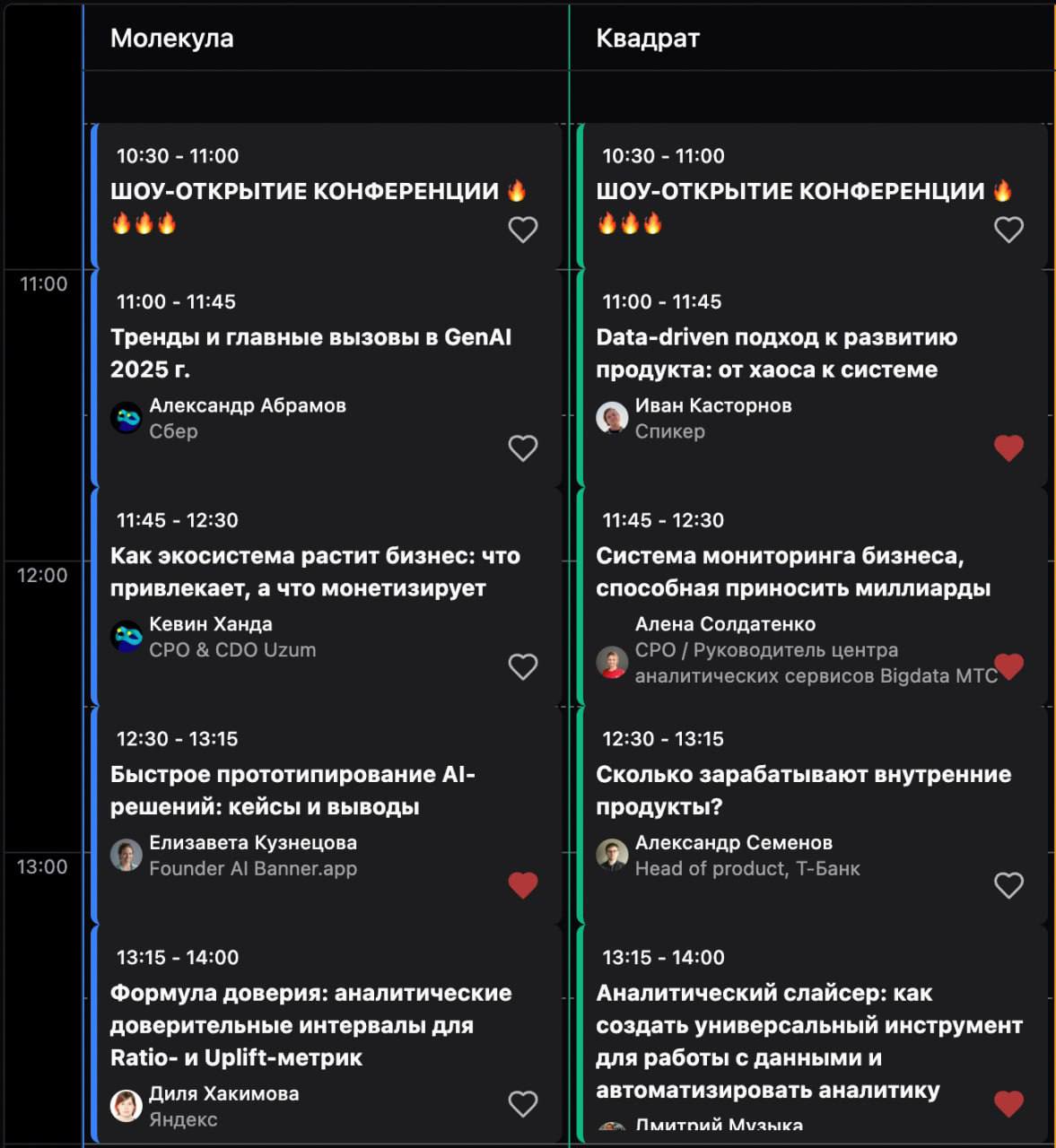 Отметил ❤️ те доклады, которые хочу завтра послушать на конференции
Кто захочет пообщаться, пишите в личку, буду рад новым знакомствам) | Сетка — социальная сеть от hh.ru