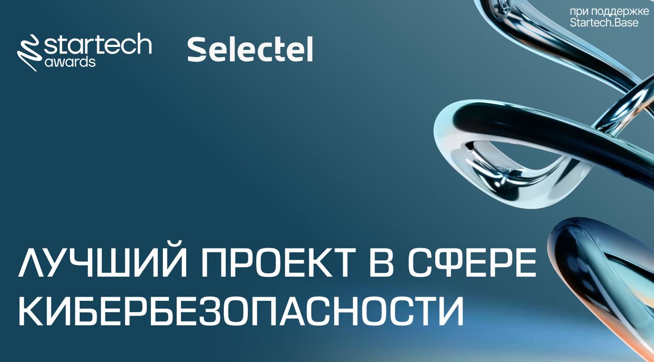 🏆 Лучший проект в сфере кибербезопасности — номинация для стартапов, которые защищают цифровую инфраструктуру, данные и пользователей от киберугроз | Сетка — социальная сеть от hh.ru