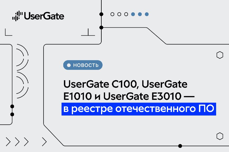 ⏺ ПАК UserGate C100, UserGate E1010 и UserGate E3010 внесены в реестр ПО Минцифры России
Заключения о соответствии этих решений требованиям, предъявляемых к российским технологическим продуктам, выдан... | Сетка — социальная сеть от hh.ru