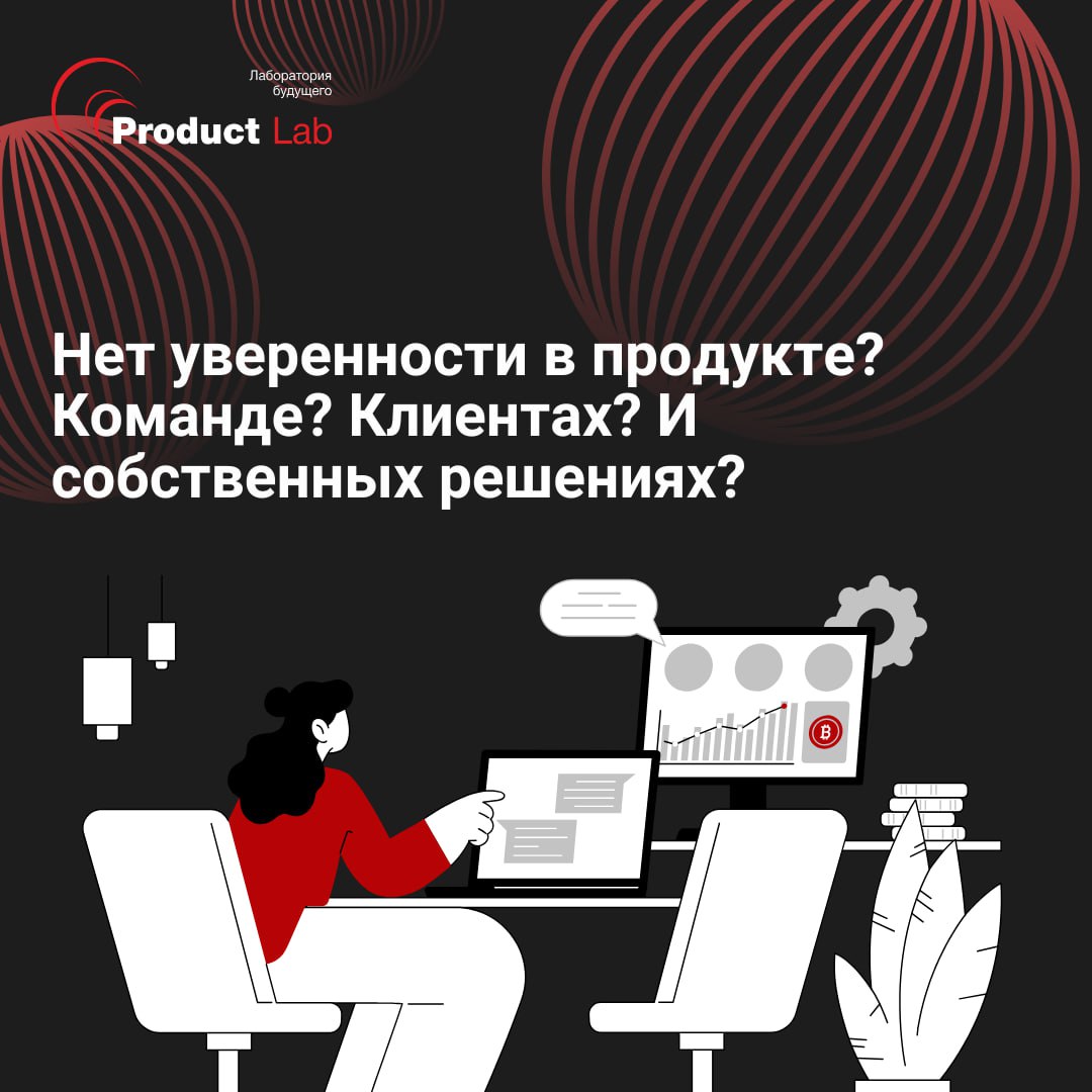 ⚠️ Нет уверенности в продукте? Команде? Клиентах? И собственных решениях?
Когда нет уверенности — страшно делать следующий шаг. Кажется, идея хорошая, но в голове — одно большое «а вдруг» | Сетка — социальная сеть от hh.ru
