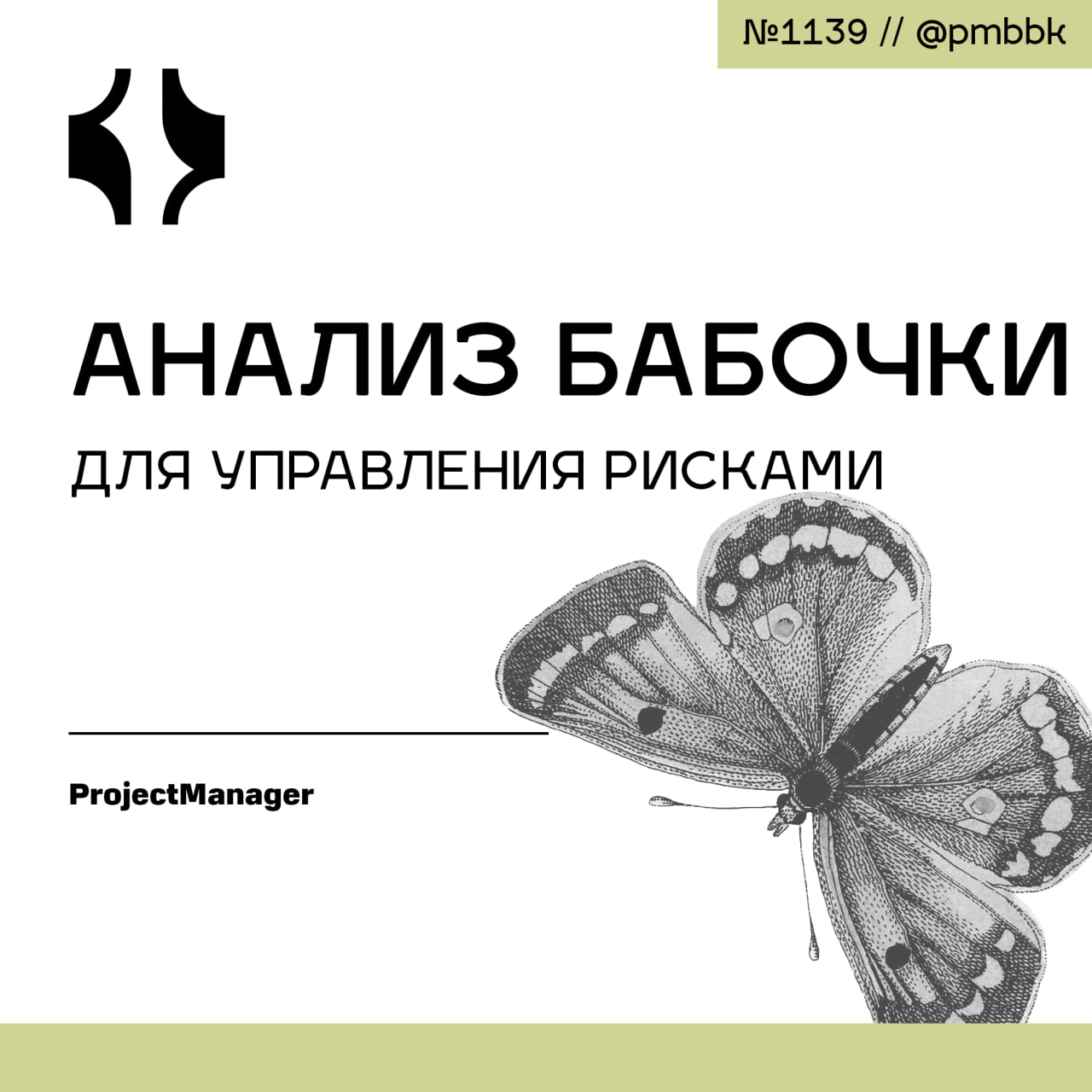 🦋 Анализ бабочки для управления рискамиВсе проекты имеют проблемы или возможности. Это называется риском | Сетка — социальная сеть от hh.ru