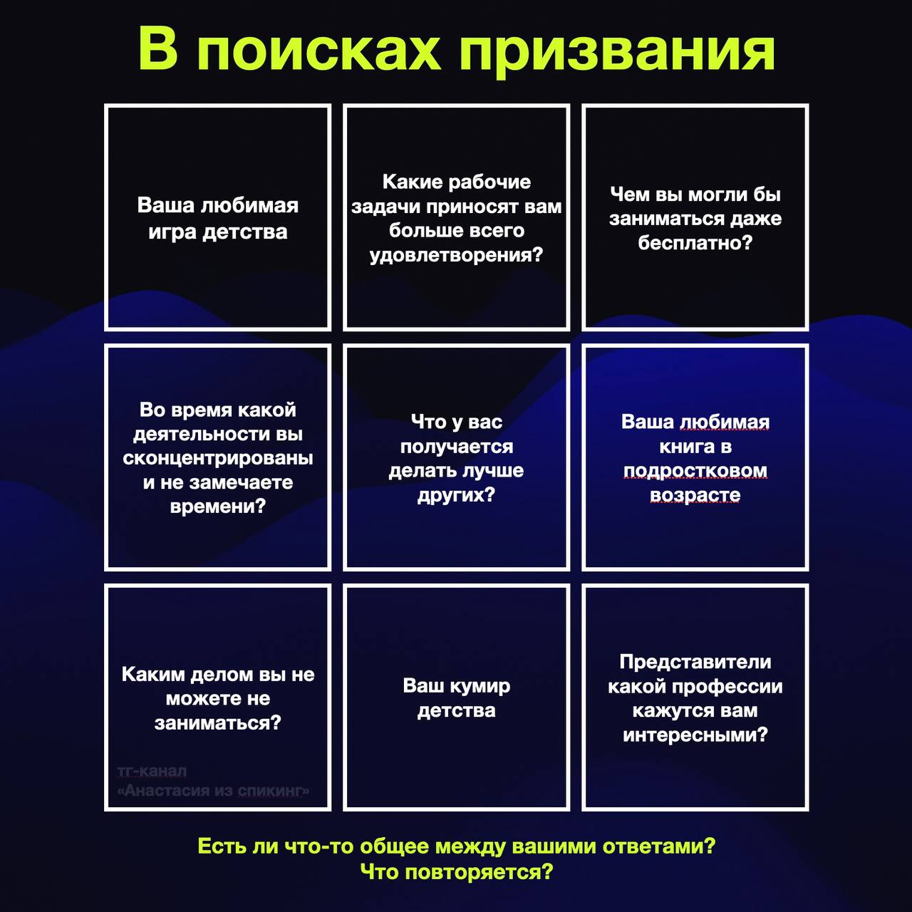 🧩 Знаете в чём прелесть призвания?
Его не нужно придумывать или конструировать с нуля.
Оно уже есть внутри у каждого из вас. Осталось только прислушаться, увидеть его и распробовать | Сетка — социальная сеть от hh.ru