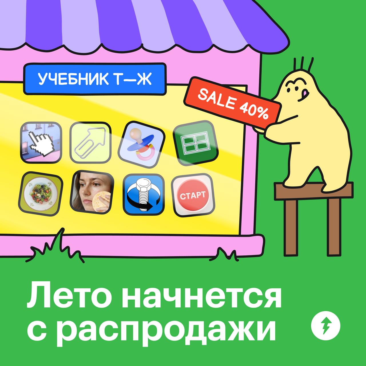 Лето начнется с распродажи 🛍
Маркетологи сообщают: с 1 по 30 июня на платные курсы Учебника Т—Ж будет действовать скидка 40%.
Если в хорошую погоду хочется не учиться, а гулять — понимаем вас | Сетка — социальная сеть от hh.ru