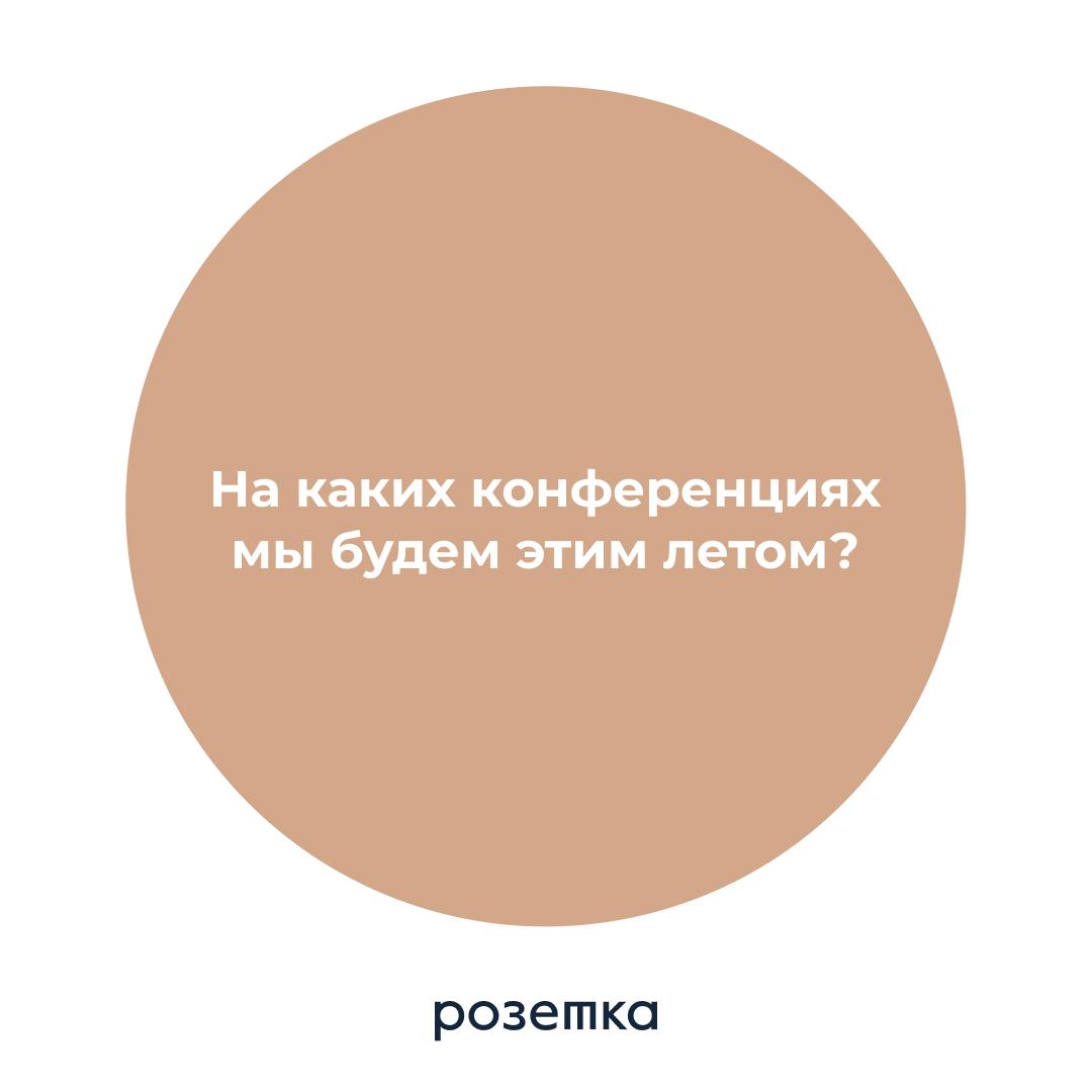 На каких конференциях команда Розетки будет этим летом?🌺
Вот наш маршрут – будем рады с вами встретиться!
⚡️2 июня на конференции по управлению знаниями Knowledge Conf в Москве мы проводим полезный не... | Сетка — социальная сеть от hh.ru
