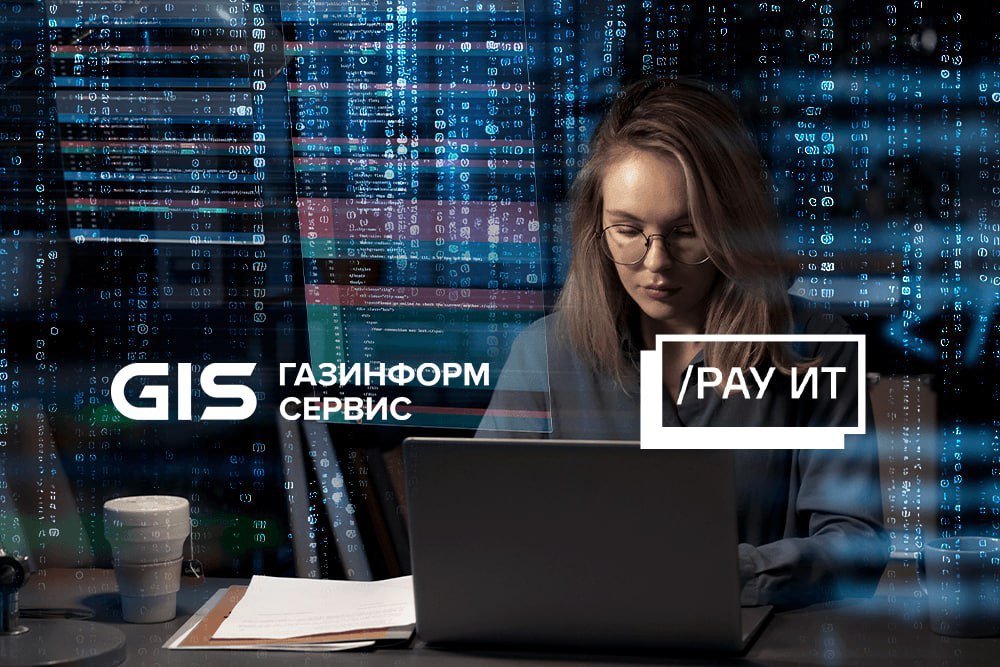 ⏺ «Газинформсервис» и РАУ ИТ заключили стратегическое партнерство по совместному внедрению 1С в критически важных отраслях
В рамках сотрудничества РАУ ИТ отвечает за интеграцию флагманских продуктов 1... | Сетка — социальная сеть от hh.ru
