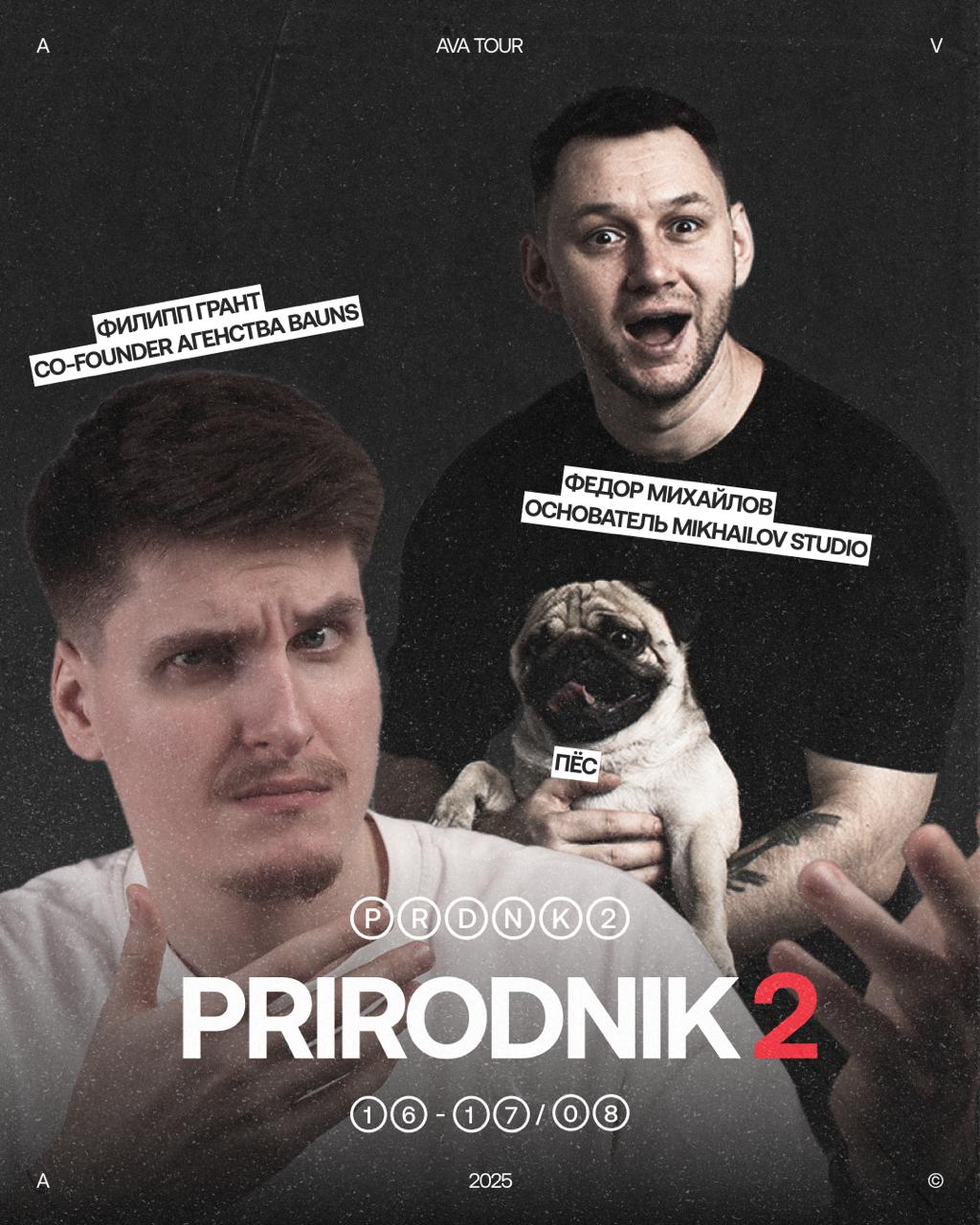 Анонсируем всех восьмерых (!) спикеров на PRIRODNIK-2🔥
Самая жаркая дизайн-тусовка этого лета в Петербурге обрастает каким-то нереальным количеством охуительных ребят | Сетка — социальная сеть от hh.ru