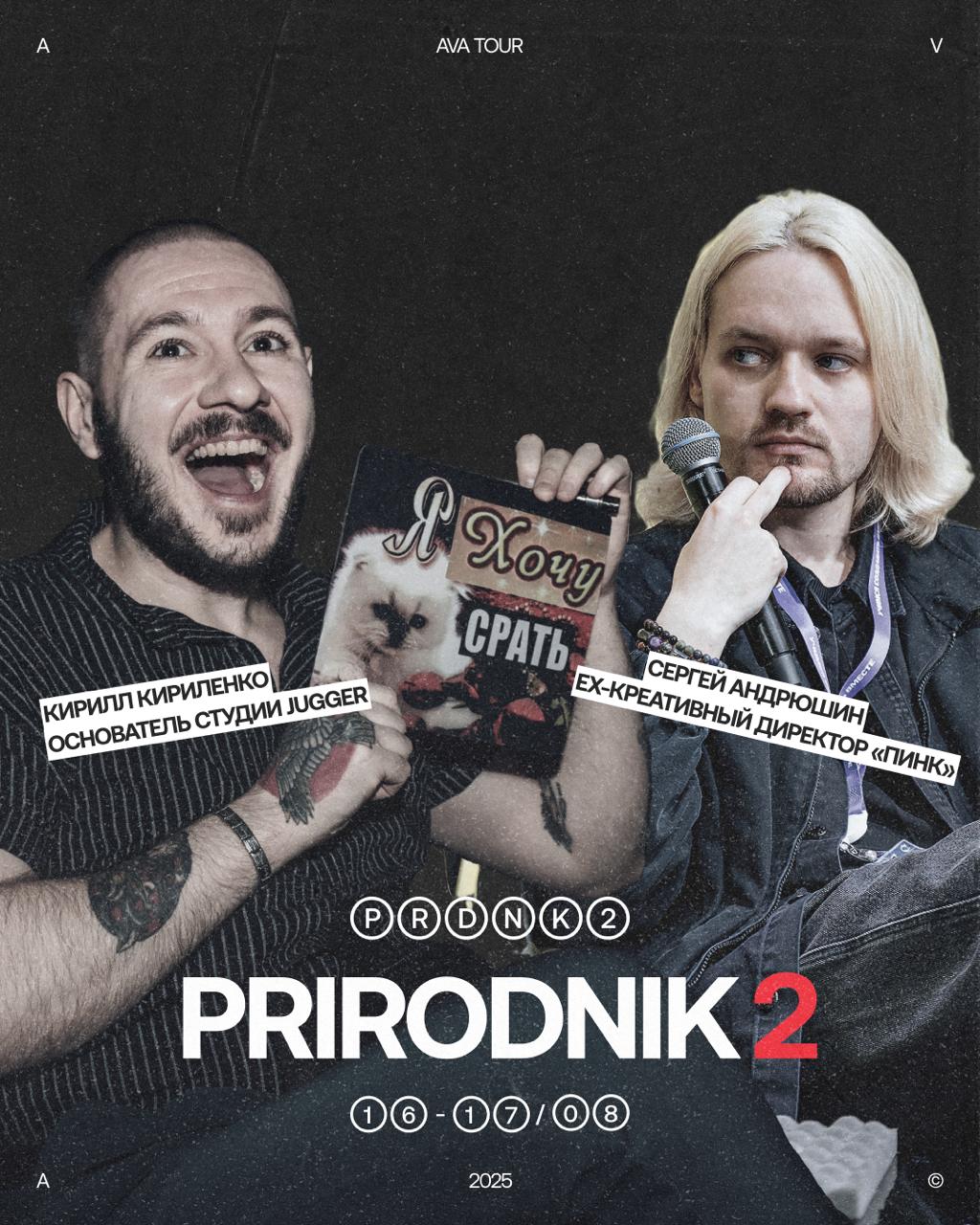 Анонсируем всех восьмерых (!) спикеров на PRIRODNIK-2🔥
Самая жаркая дизайн-тусовка этого лета в Петербурге обрастает каким-то нереальным количеством охуительных ребят | Сетка — социальная сеть от hh.ru