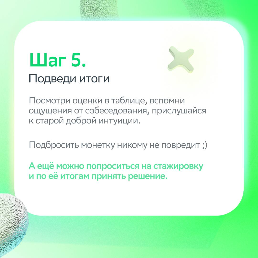 Несколько приглашений на работу — это, конечно, круто, но как выбрать самое-самое?
Не спрашивай у ромашки, лучше загляни в карточки! Мы подготовили пошаговую инструкцию, как принять правильное карьерн... | Сетка — социальная сеть от hh.ru