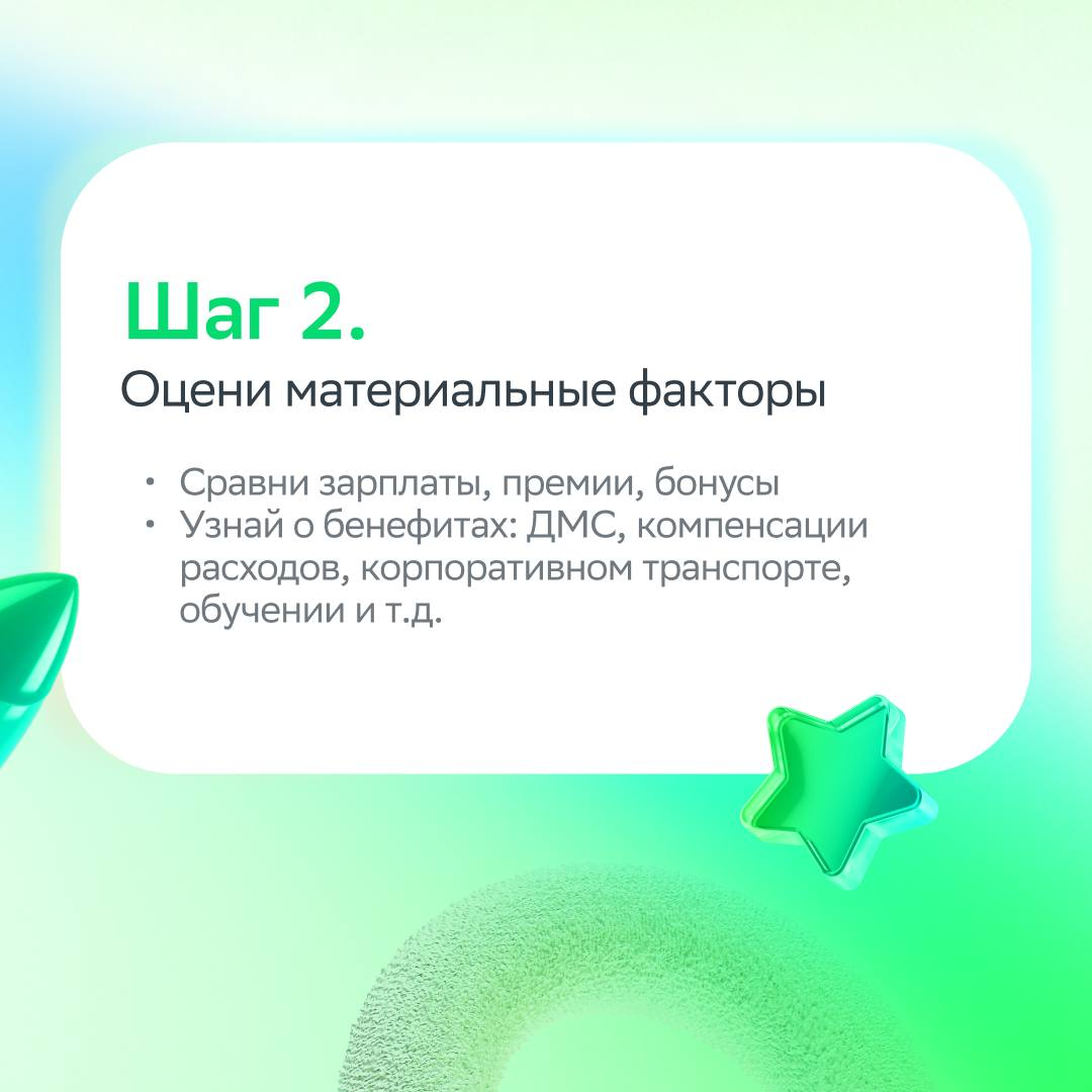 Несколько приглашений на работу — это, конечно, круто, но как выбрать самое-самое?
Не спрашивай у ромашки, лучше загляни в карточки! Мы подготовили пошаговую инструкцию, как принять правильное карьерн... | Сетка — социальная сеть от hh.ru