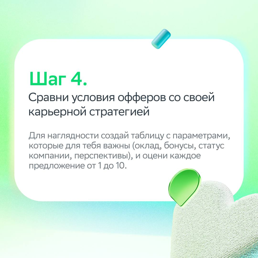 Несколько приглашений на работу — это, конечно, круто, но как выбрать самое-самое?
Не спрашивай у ромашки, лучше загляни в карточки! Мы подготовили пошаговую инструкцию, как принять правильное карьерн... | Сетка — социальная сеть от hh.ru